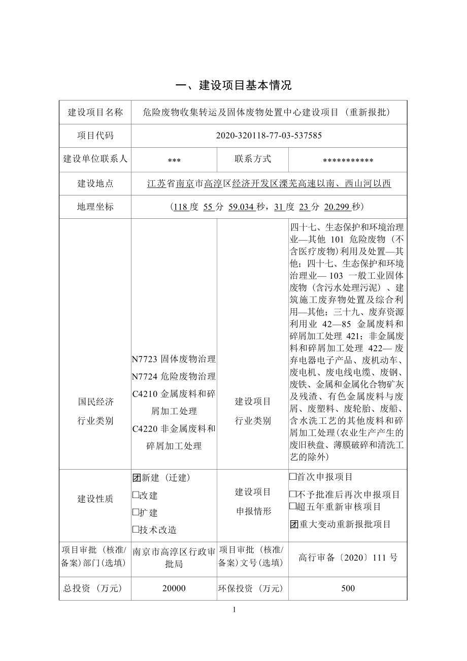 危险废物收集转运及固体废物处置中心建设项目环境影响报告表_第4页