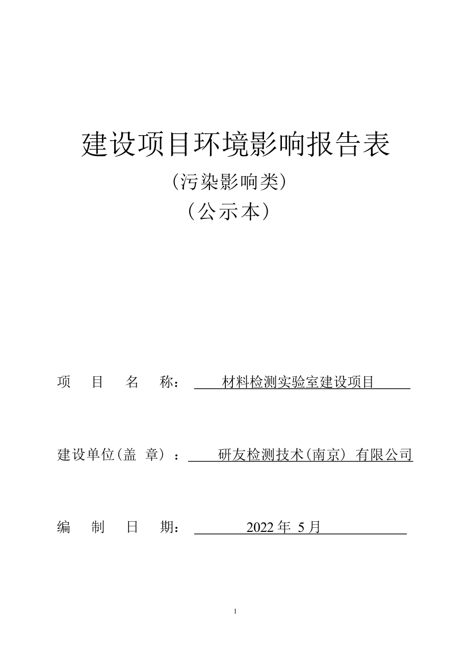 材料检测实验室建设项目环境影响报告表_第1页