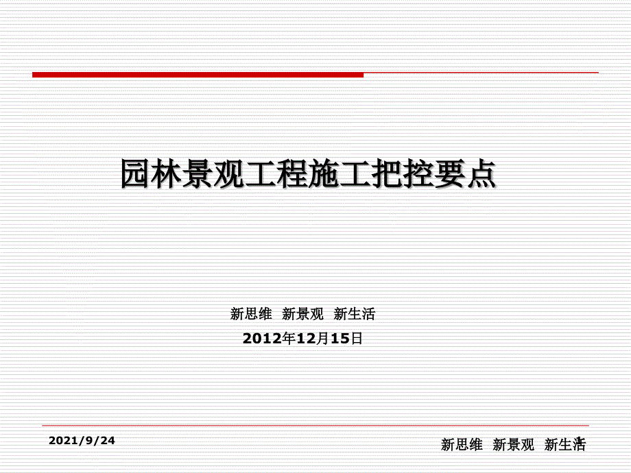 《园林景观工程施工把控要点》_第1页