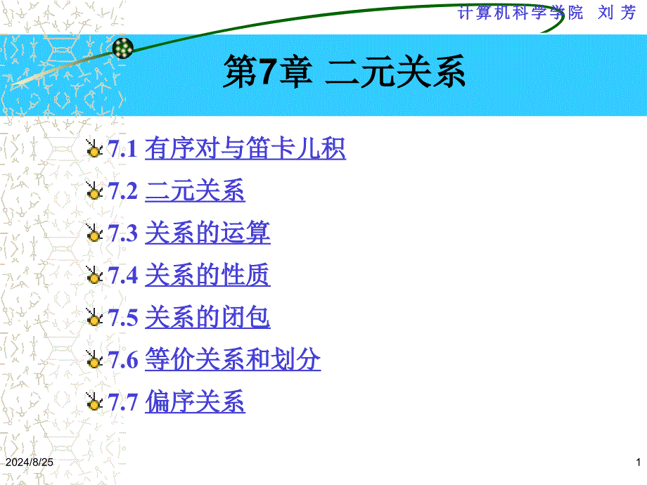 离散数学二元关系_第1页