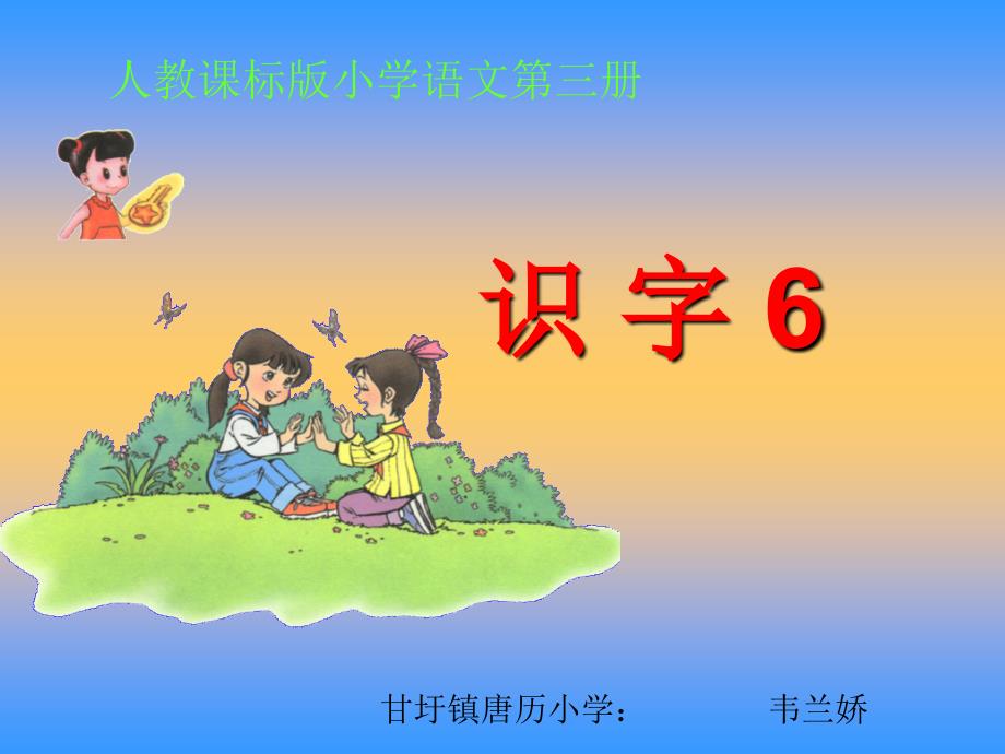 小学语文二年级上册识字6的课件_第1页