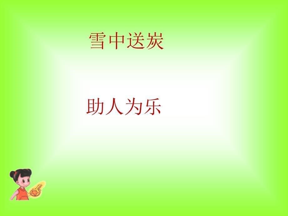 小学语文二年级上册识字6的课件_第5页