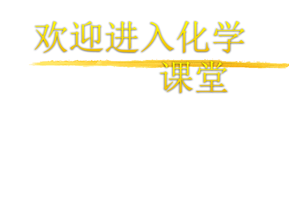 化学：《化学能与热能》上课课件：课件十二（50张PPT）（新人教必修2）_第1页