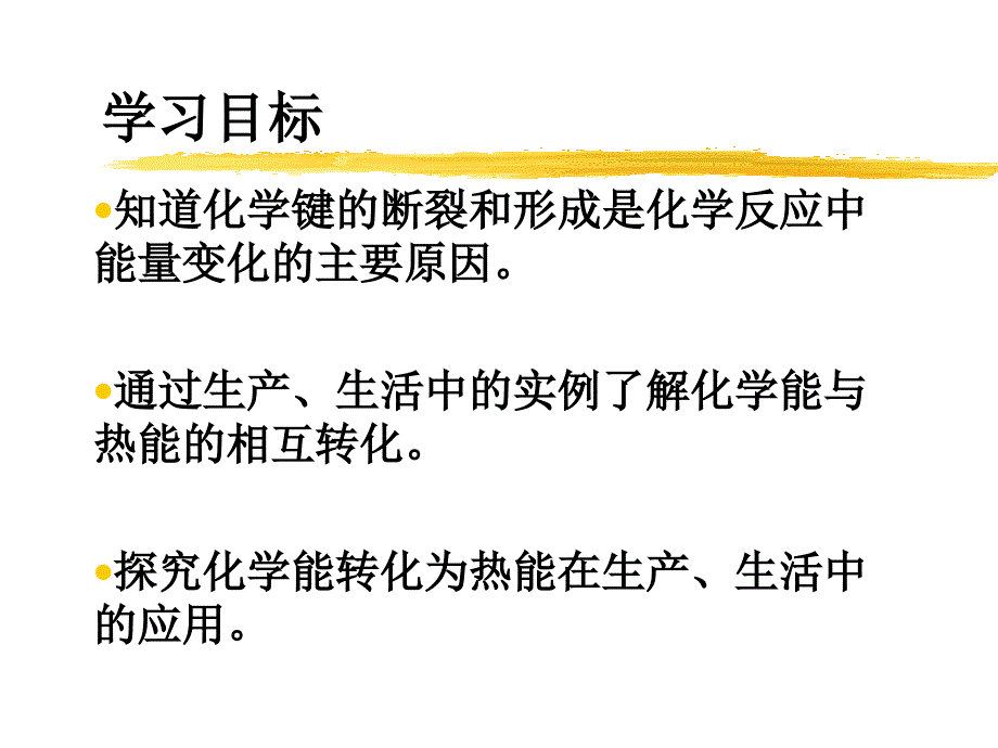 化学：《化学能与热能》上课课件：课件十二（50张PPT）（新人教必修2）_第3页