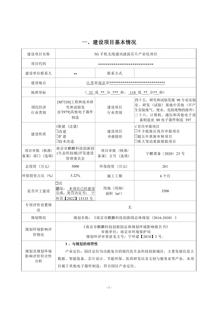 5G手机无线通讯滤波芯片产业化项目环境影响报告表_第2页