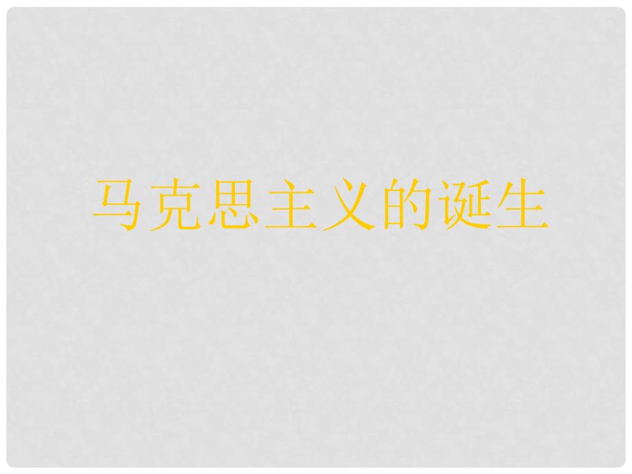 高中历史：马克思主义的诞生课件 岳麓版必修1_第2页