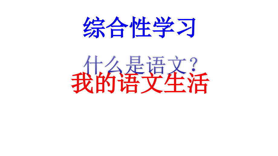 第六单元综合性学习：我的语文生活_第1页