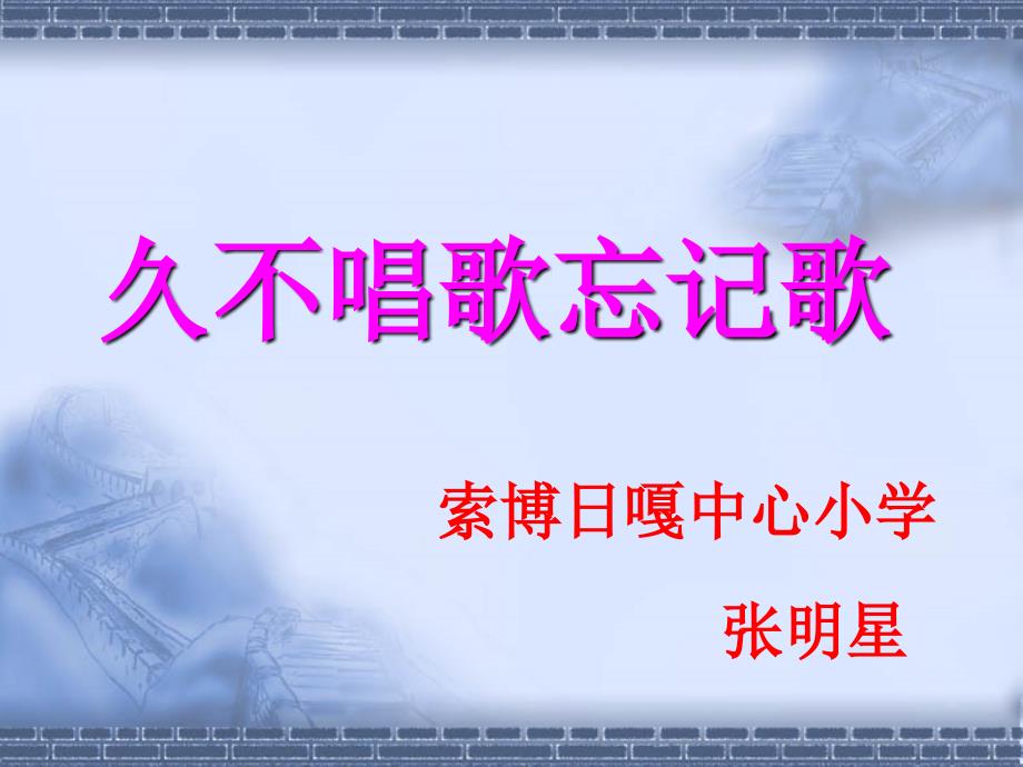 音乐人教版四年级下册久不唱歌忘记歌演示课件_第1页