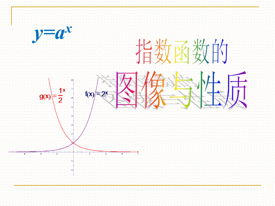 指数函数--【公开课教学课件】_第1页