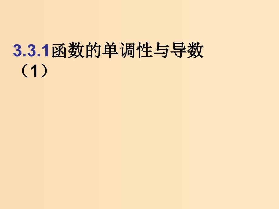 2018年高中数学 第三章 导数及其应用 3.3.1 利用导数判断函数的单调性课件8 新人教B版选修1 -1.ppt_第5页