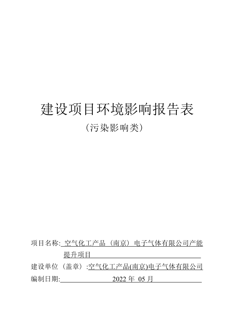 空气化工产品(南京)电子气体有限公司产能提升项目环境影响报告表_第1页