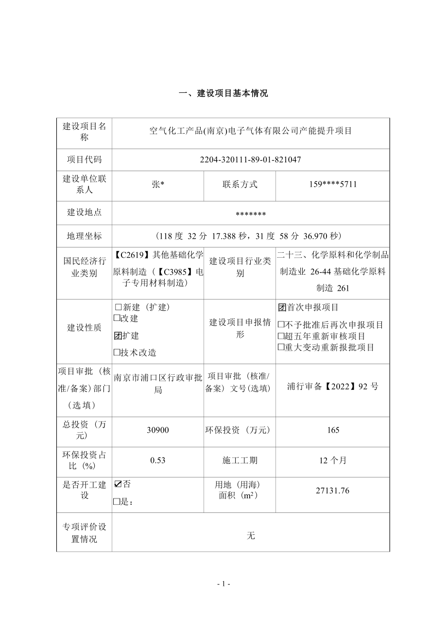 空气化工产品(南京)电子气体有限公司产能提升项目环境影响报告表_第4页