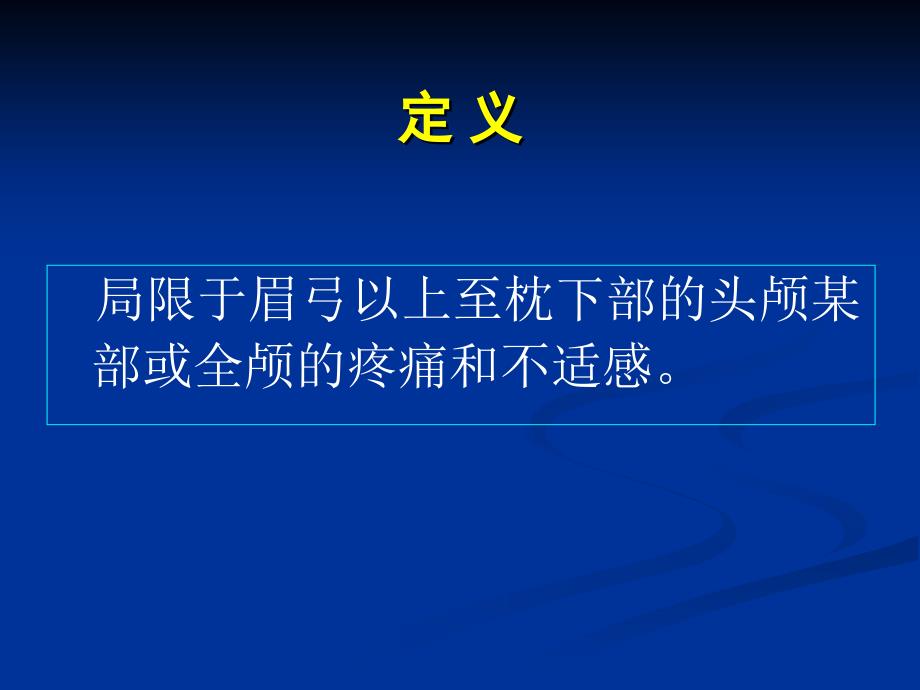 头痛、眩晕、晕厥0912_第4页