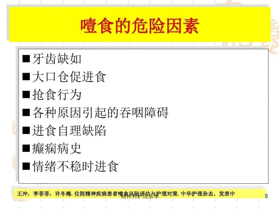 精神科护理基本课件_第5页