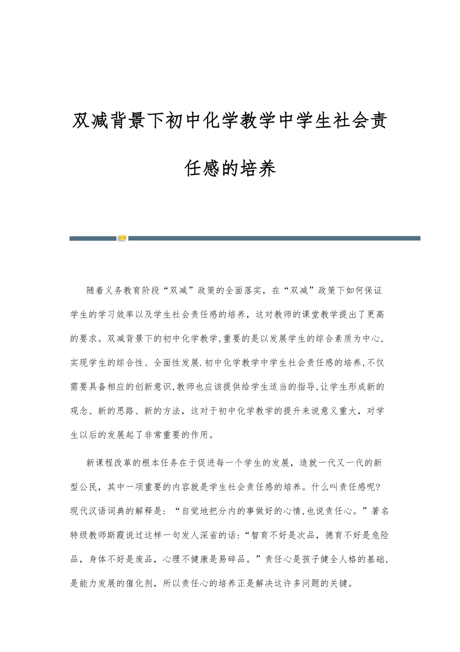 双减背景下初中化学教学中学生社会责任感的培养_第1页