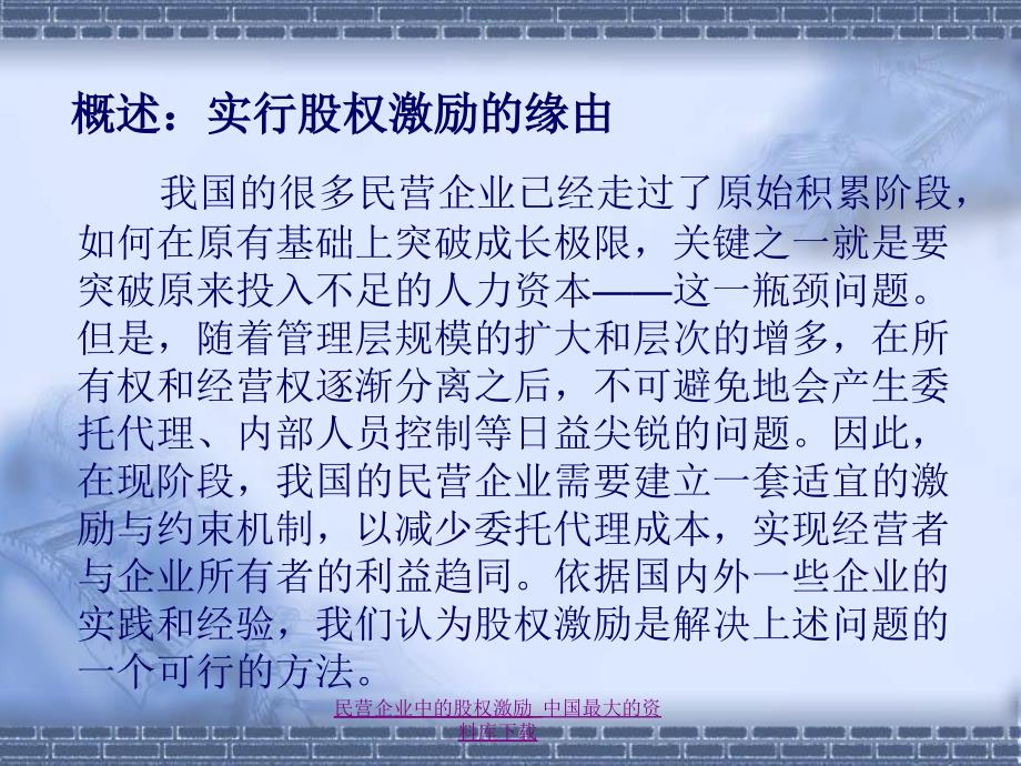 民营企业中的股权激励课件_第2页