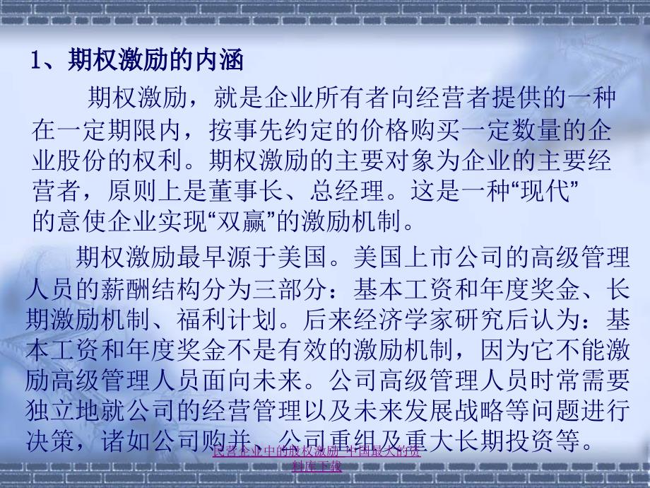 民营企业中的股权激励课件_第4页