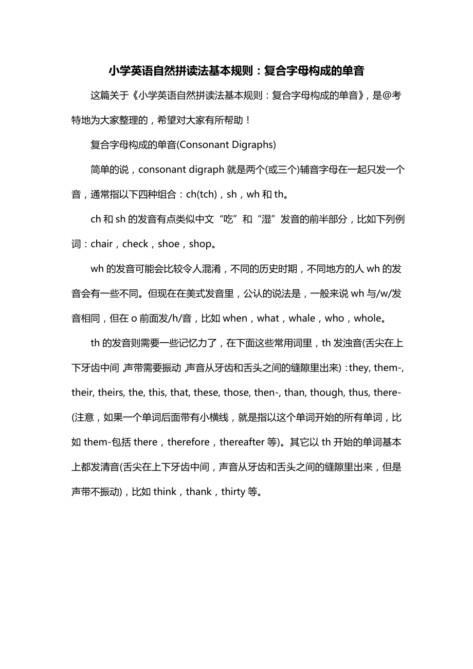 小学英语自然拼读法基本规则：复合字母构成的单音_第1页
