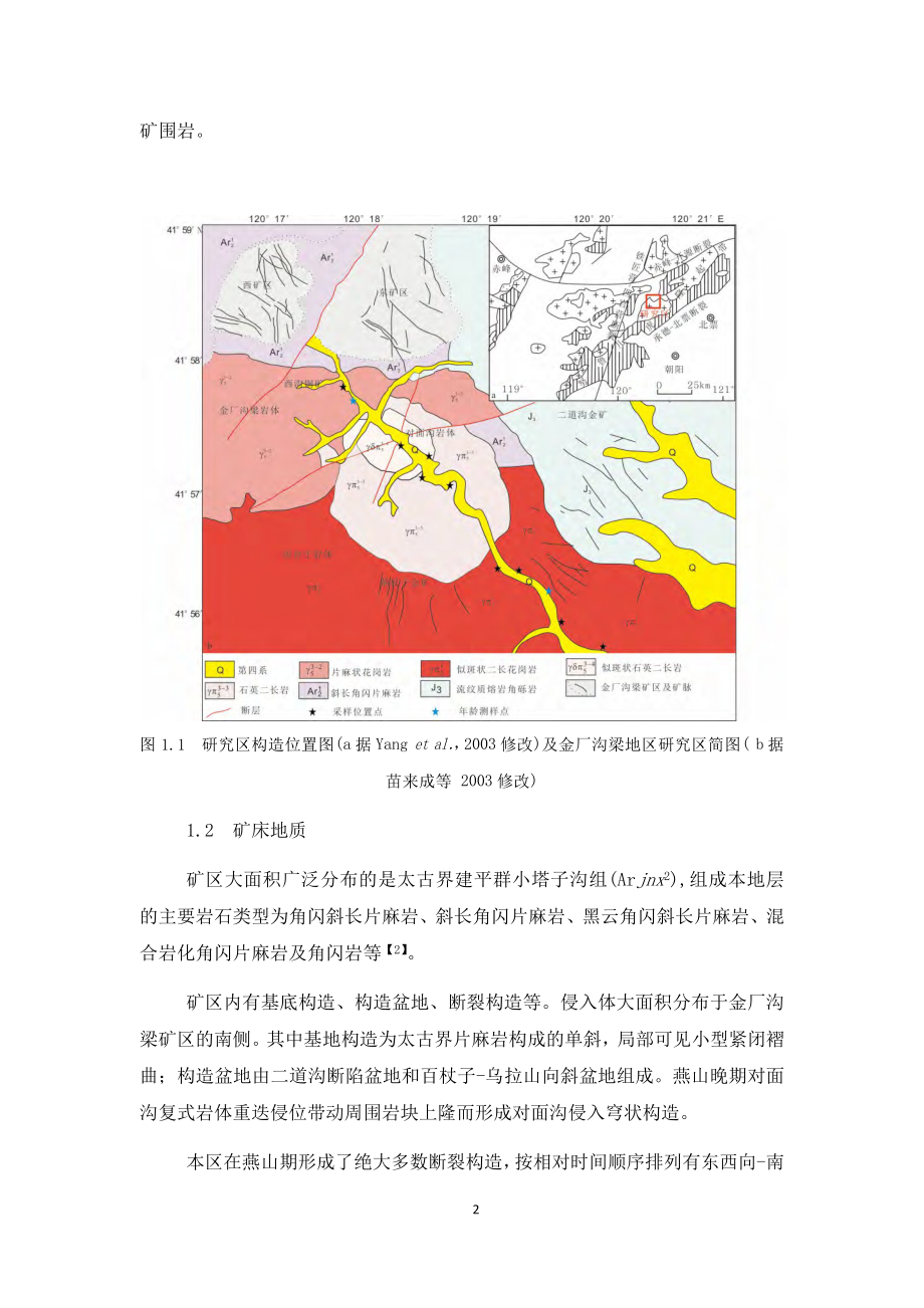 探究二道沟金矿17号脉中脉岩成矿作用_第2页