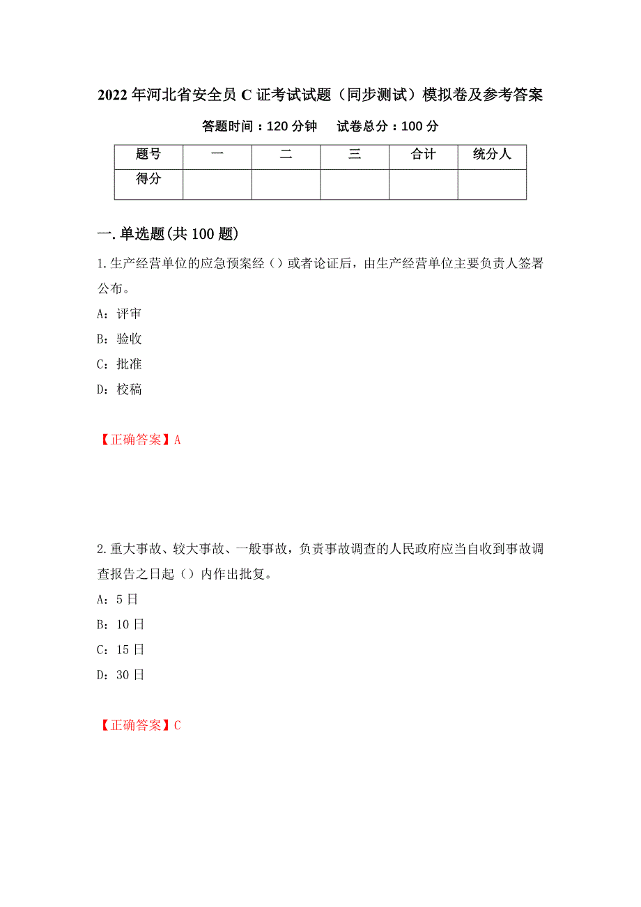 2022年河北省安全员C证考试试题（同步测试）模拟卷及参考答案（第9期）_第1页