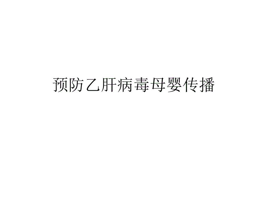 预防乙肝母婴传播_第1页