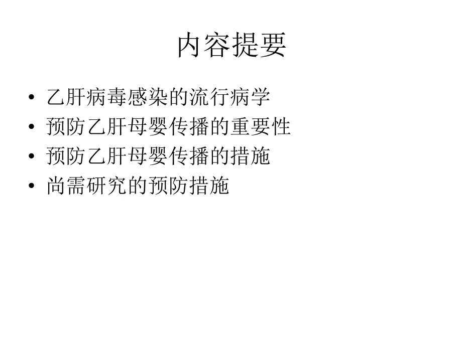 预防乙肝母婴传播_第2页