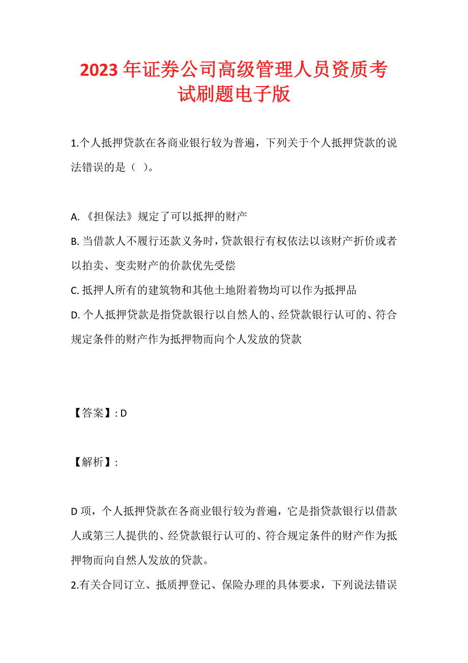 2023年证券公司高级管理人员资质考试刷题电子版_第1页