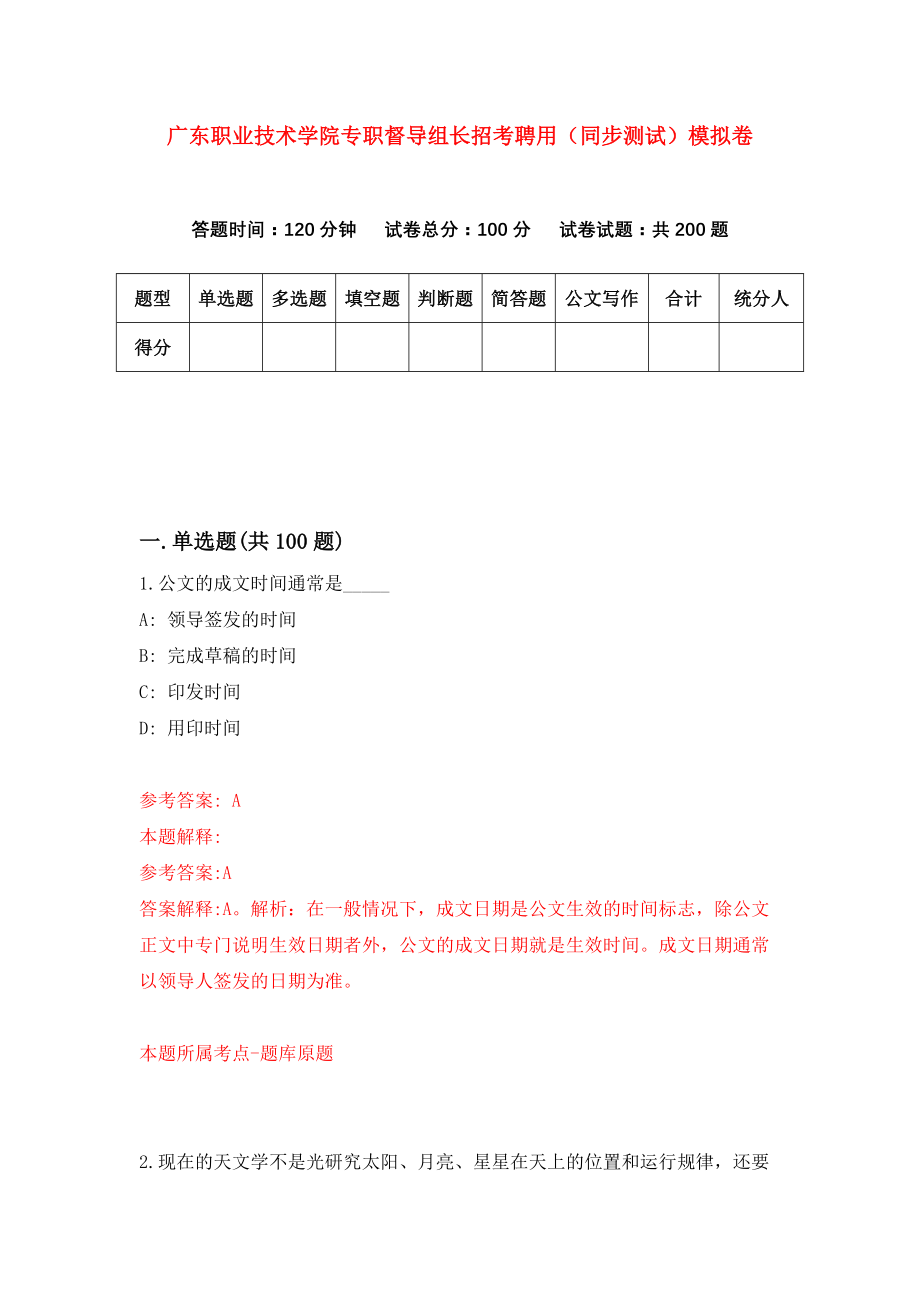 广东职业技术学院专职督导组长招考聘用（同步测试）模拟卷（第80卷）_第1页