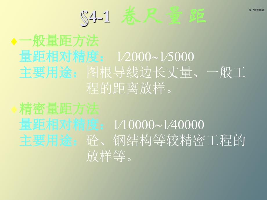 测量学课件第四章距离测量与三角高程测量_第4页