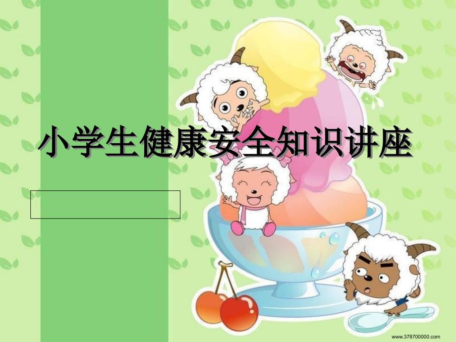 小学生健康安全知识讲座ppt课件.ppt_第1页