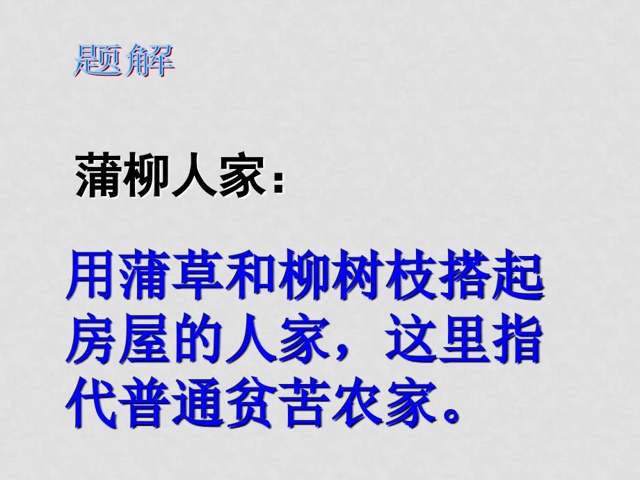 九年级语文下册《蒲柳人家》课件3人教版_第2页