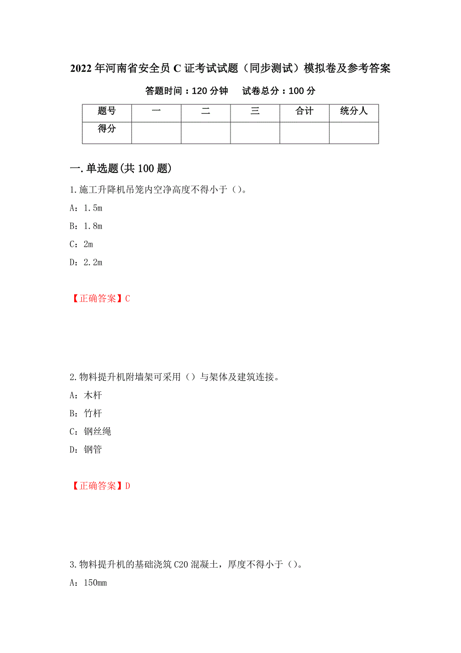 2022年河南省安全员C证考试试题（同步测试）模拟卷及参考答案（第14期）_第1页