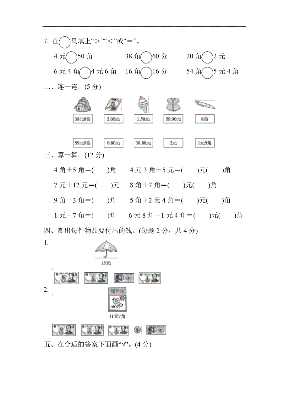 人教版一年级数学下册第5单元《认识人民币》达标检测卷_第2页