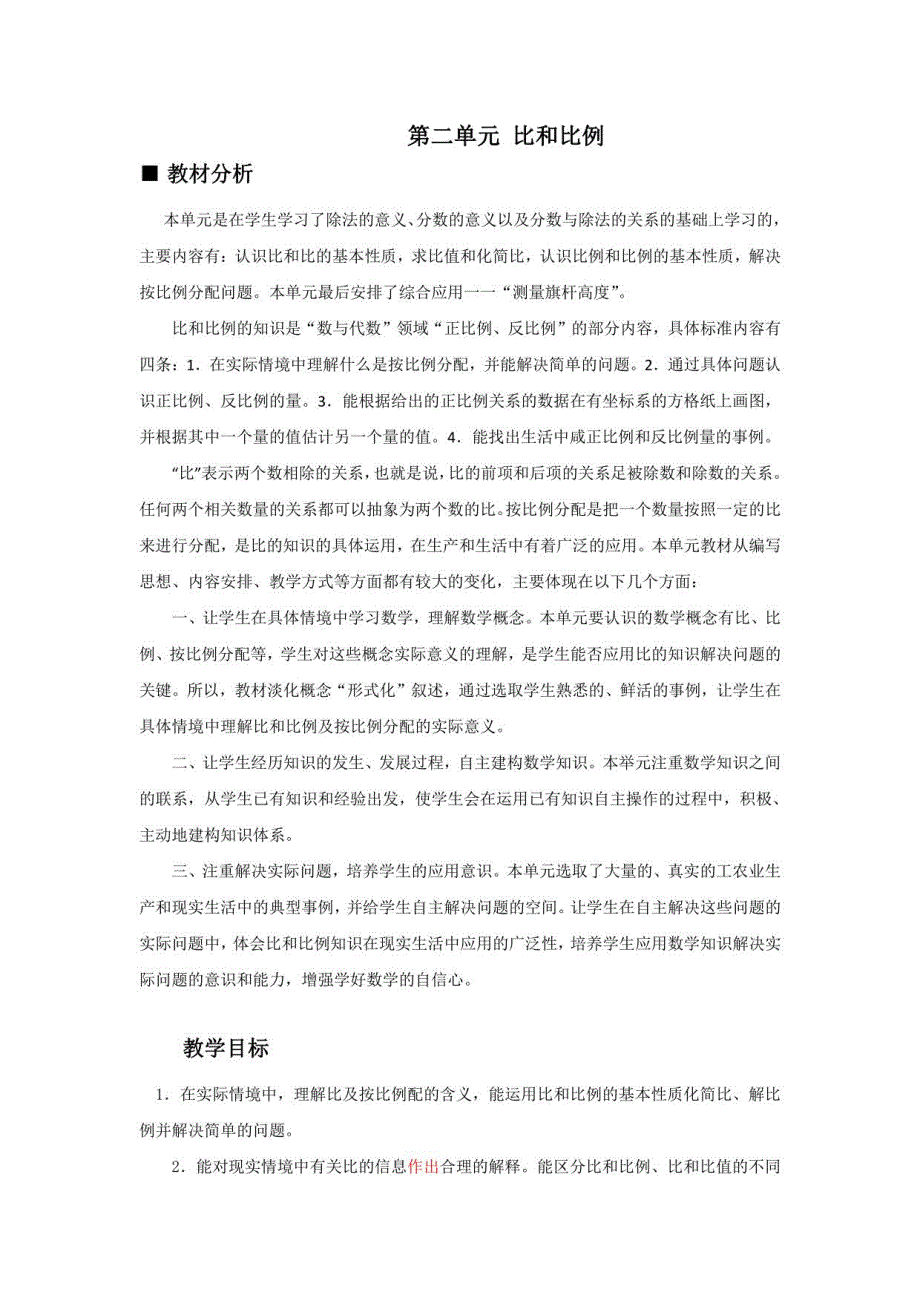 冀教版数学六年级上册第2单元教案_第1页