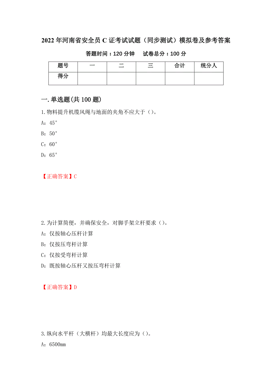 2022年河南省安全员C证考试试题（同步测试）模拟卷及参考答案（第26次）_第1页