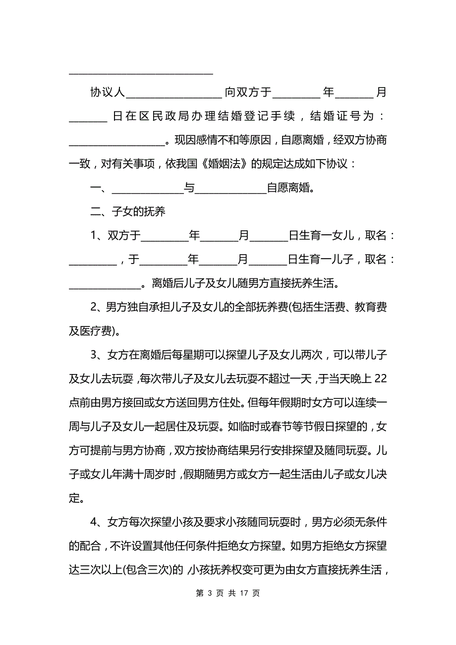 离婚抚养协议10篇_第3页