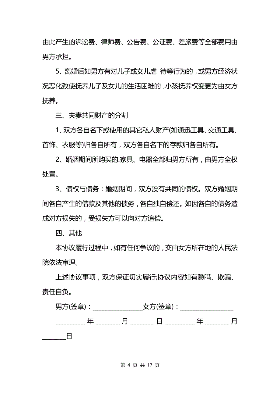 离婚抚养协议10篇_第4页