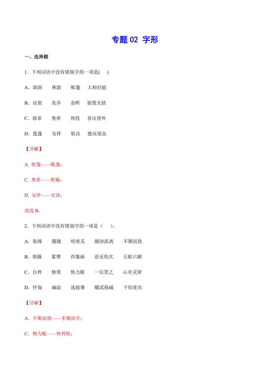 专题02 字形(解析版)_第1页