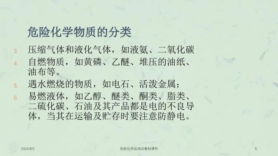 危险化学品培训教材课件_第5页