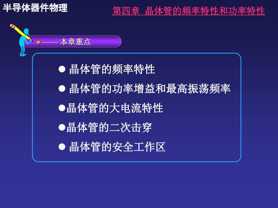 第四章晶体管的频率特性与功率特性_第2页