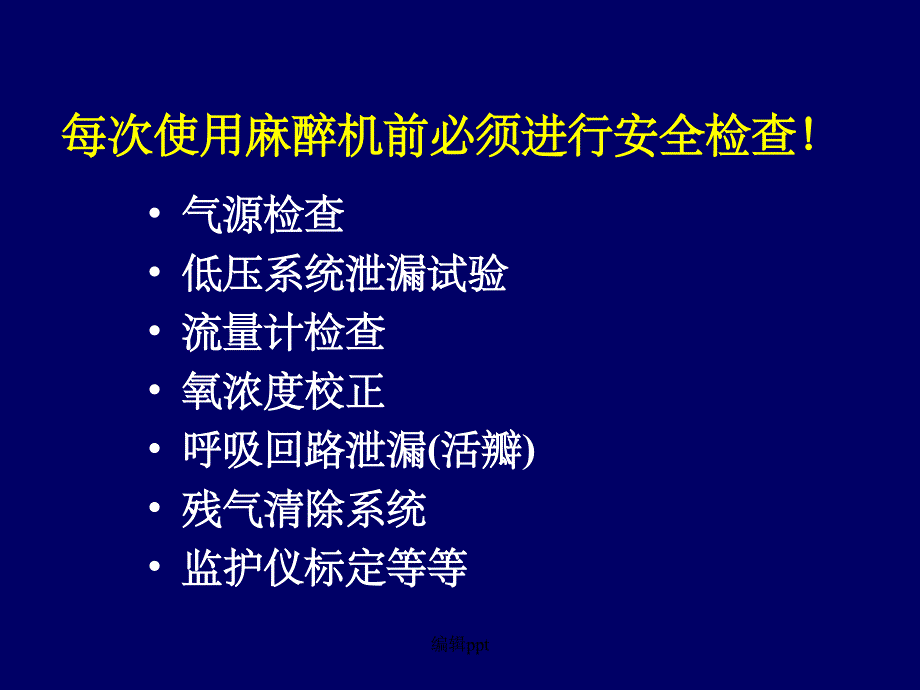 麻醉机安全检查1_第3页