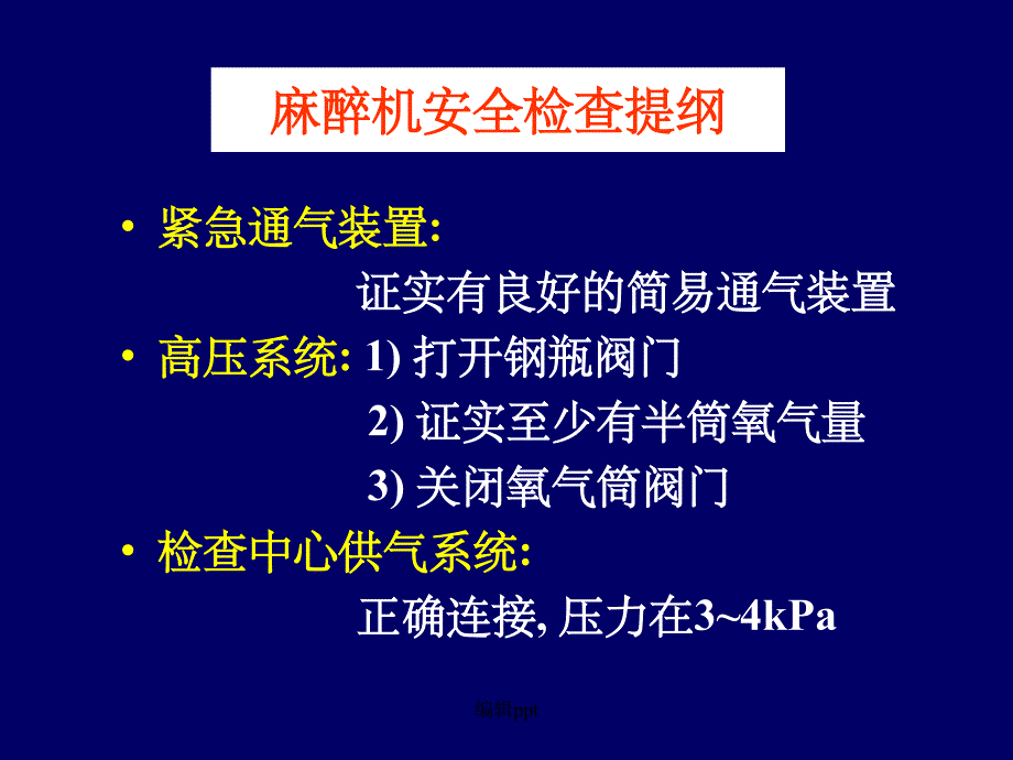 麻醉机安全检查1_第4页