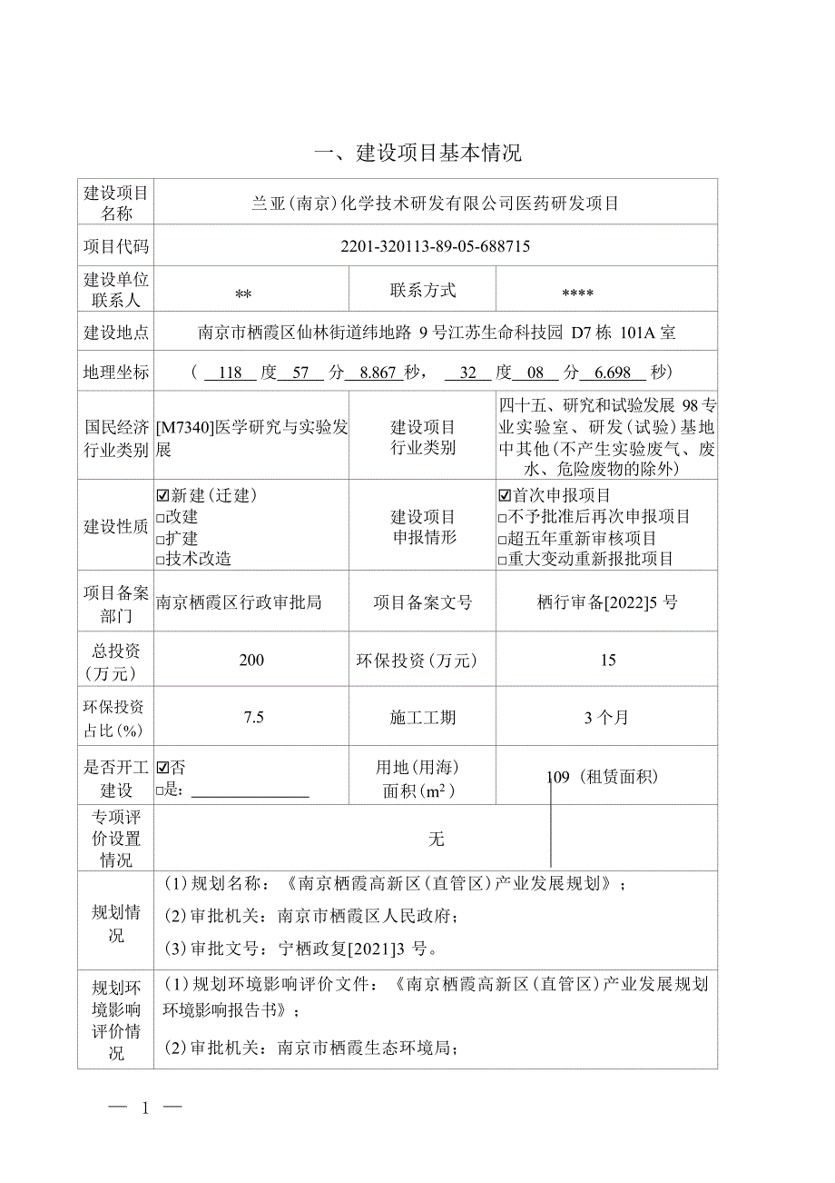 兰亚（南京）化学技术研发有限公司医药研发项目环境影响报告表_第1页