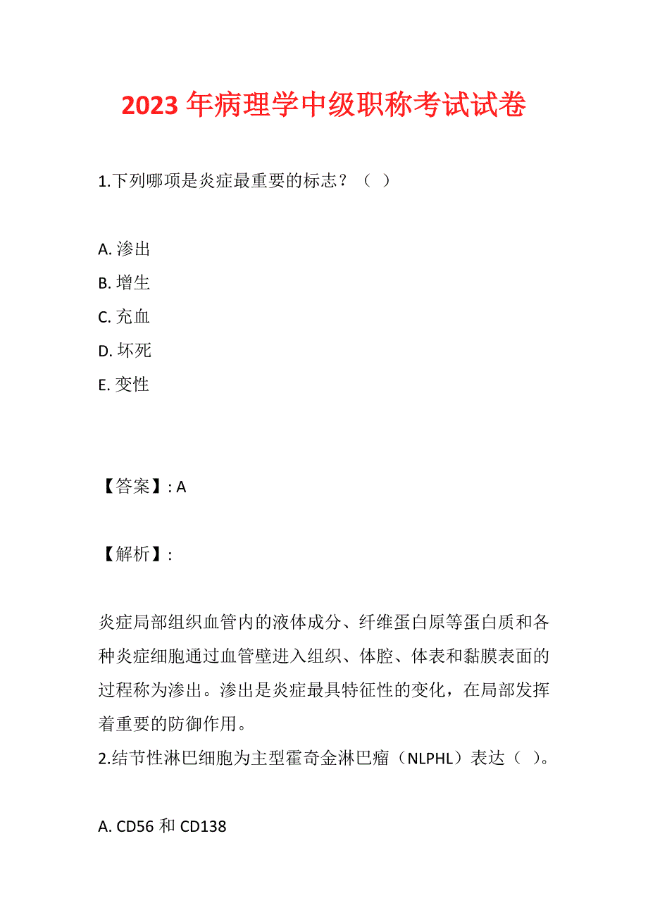 2023年病理学中级职称考试试卷_第1页