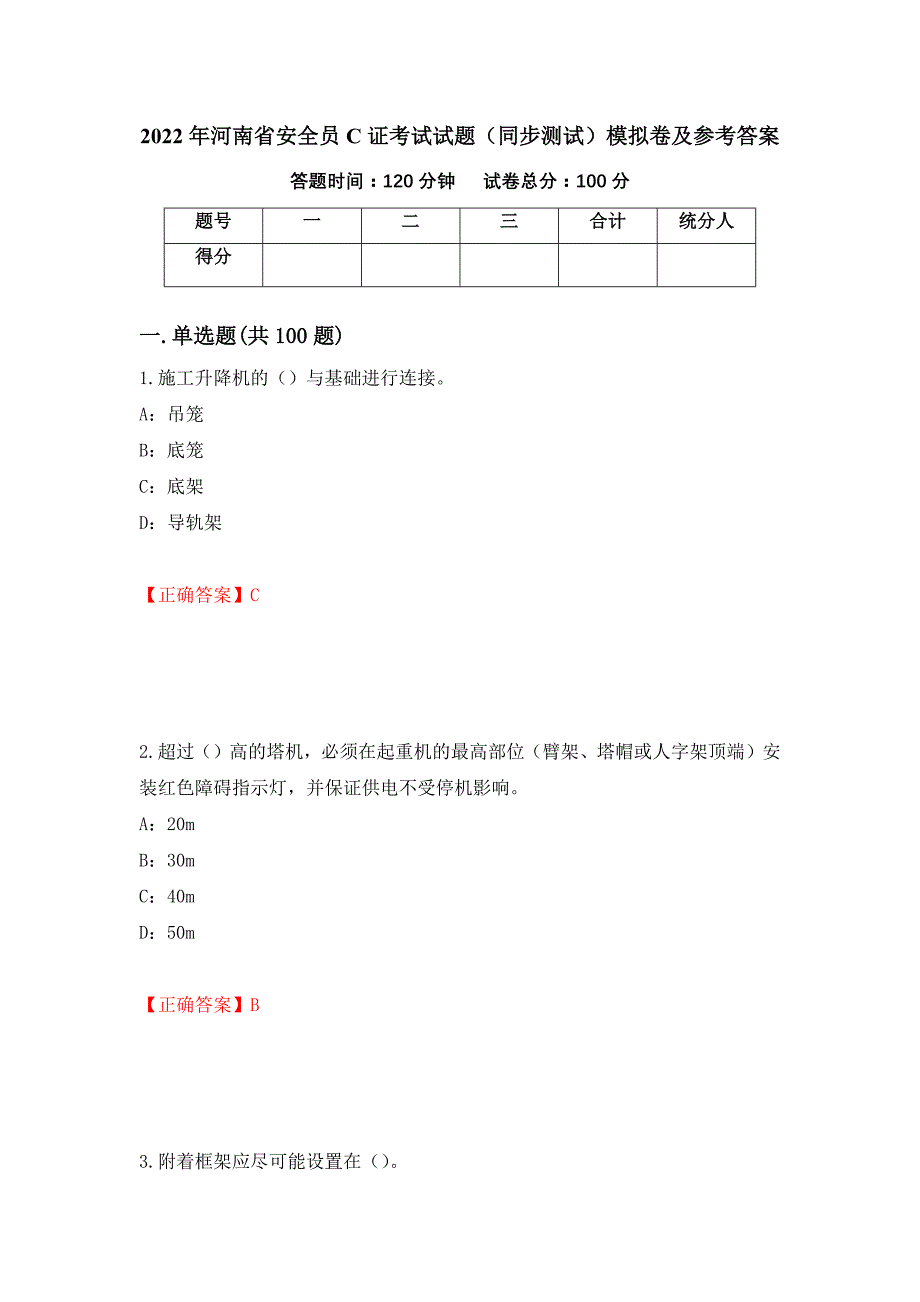 2022年河南省安全员C证考试试题（同步测试）模拟卷及参考答案（第39次）_第1页