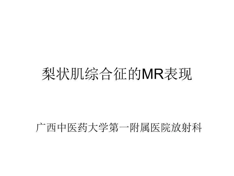 MR在梨状肌综合征的诊断中的应用_第4页