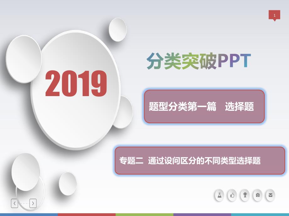 高三历史新亮剑高考题型分类突破课件：第一篇选择题专题二 通过设问区分的不同类型选择题 类型3比较型_第1页