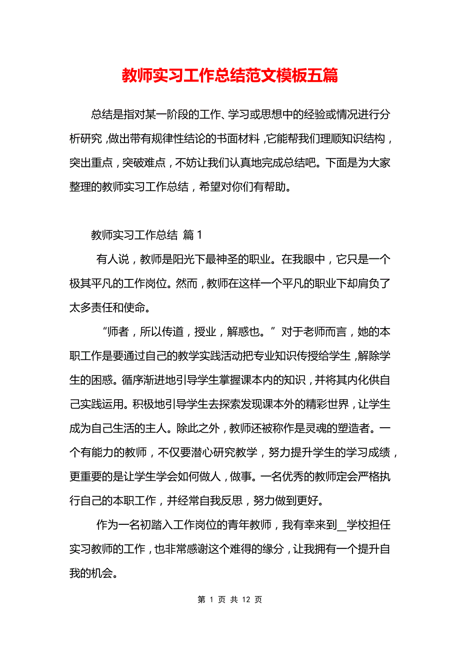 教师实习工作总结范文模板五篇_第1页