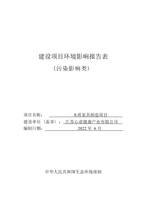 木质家具制造项目环境影响报告表