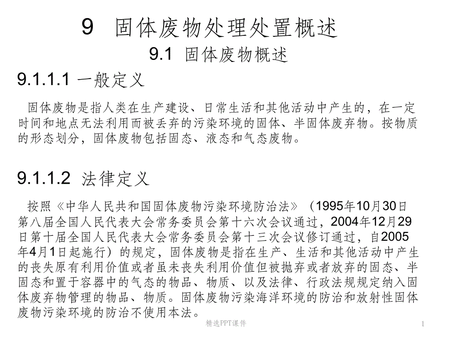 2022年固体废物处理处置概述ppt课件_第1页